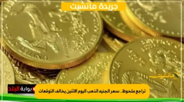 تراجع ملحوظ.. سعر الجنيه الذهب اليوم الاثنين يخالف التوقعات 1